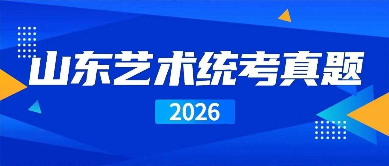 速存！2026 山东艺术统考真题全发布（备考必看）