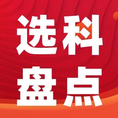 2025山东高考大数据简约分析！物化选科录取优势凸显，纯文选科考生近6万人难度较大