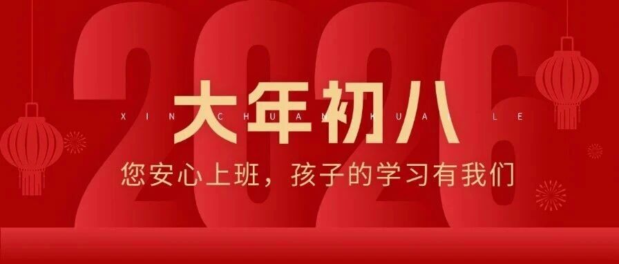 正月初八 | 开工大吉