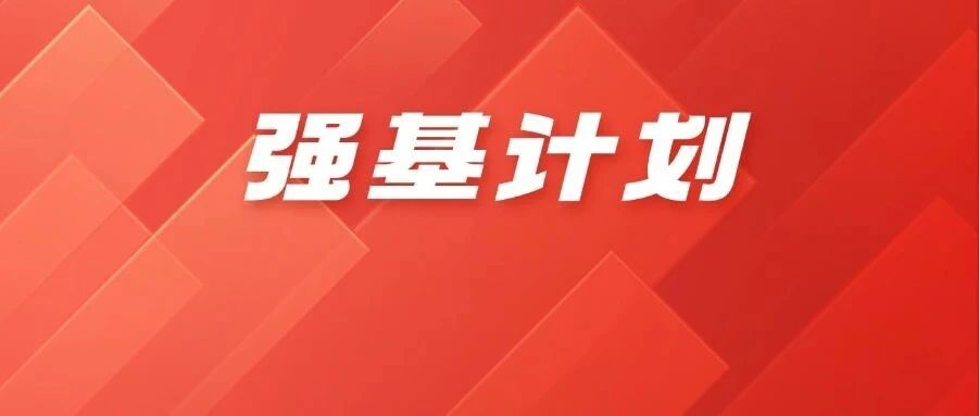 强基科普⑤：强基计划复读生可以报名吗？是否可以用以往竞赛*？