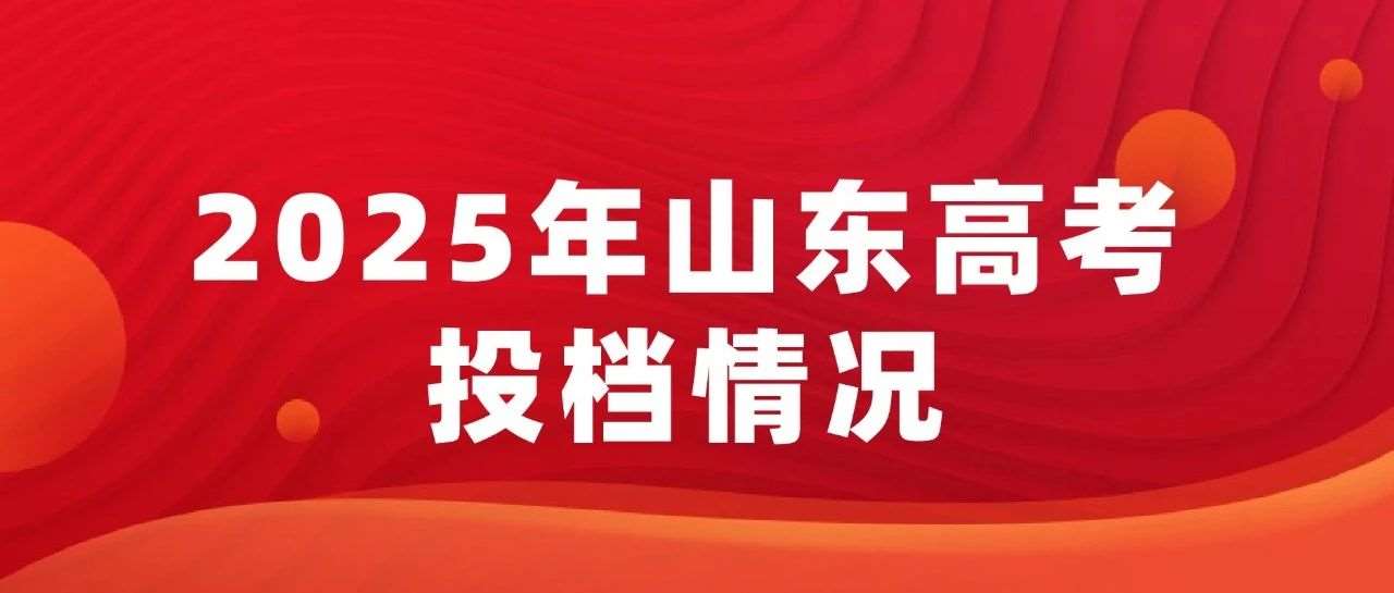 2025山东高考第1次志愿投档情况公布！附:使用方法