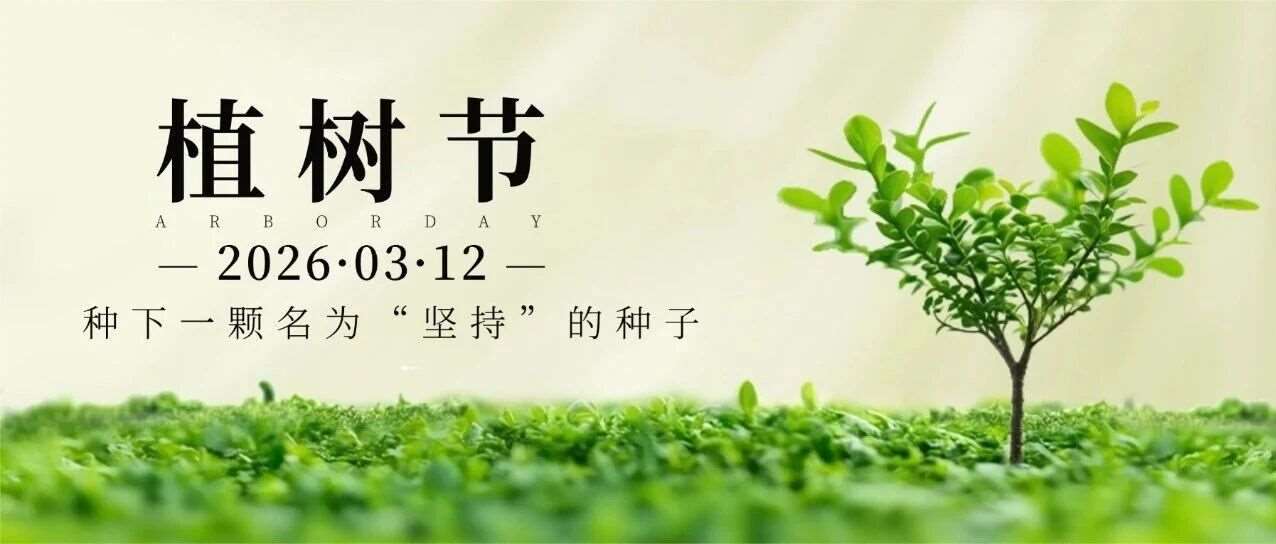 今日植树节 | 愿你种下的梦想，都会开花