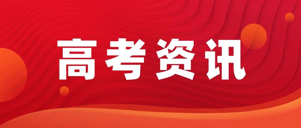 5所大学不招复读生丨明天演练志愿填报系统开启，这些事项要关注！