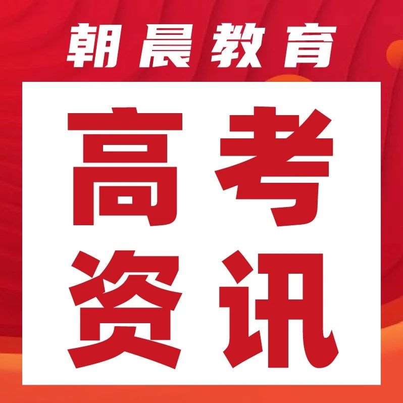新高一必看｜除了高考还可以怎么上大学？20种升学途径大盘点来啦！