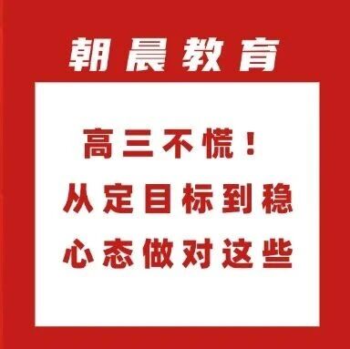 高三路线图：目标拆解+心态调整，做好这5件关键事