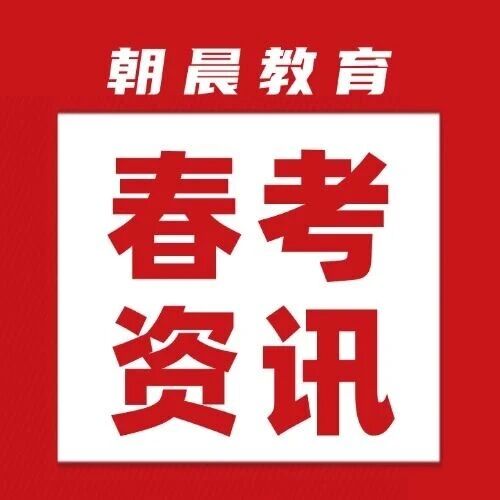 一文解析！春季高考的多种方式，以及它们有之间有什么区别？