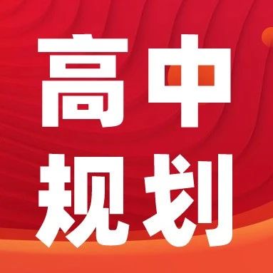 如何让孩子高中三年少走很多弯路！家长提前注意这6件事，低年级家长关注收藏！