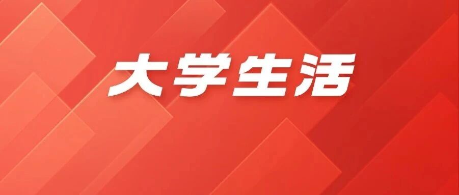不想虚度大学生活？建议大一新生这样做！