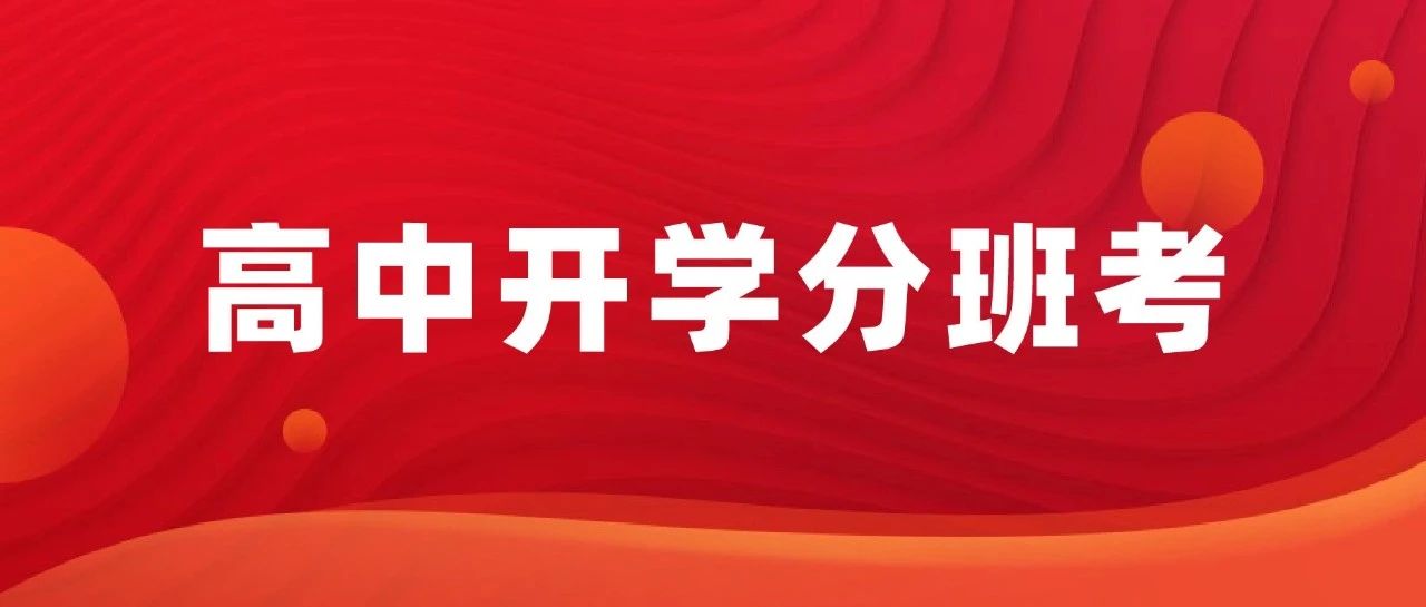 一考定三年？开学分班考该如何准备？