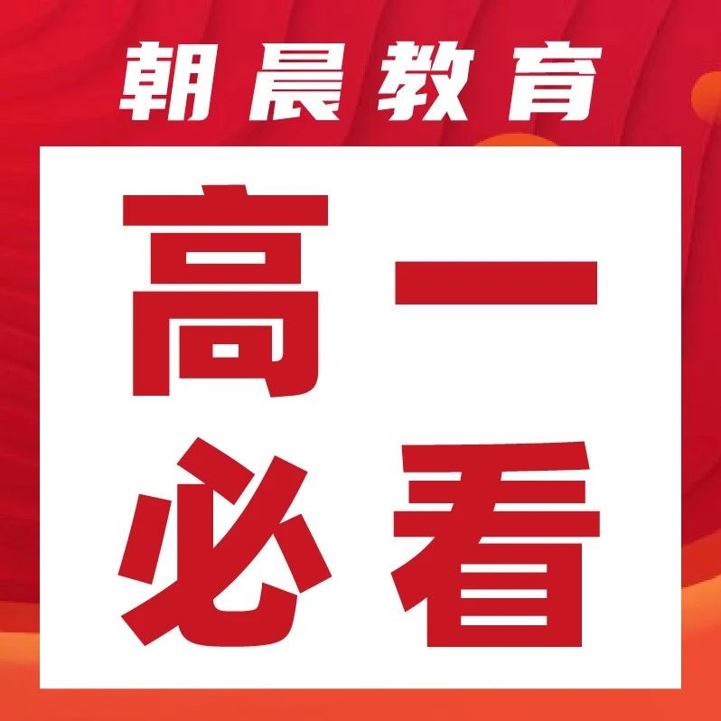 新高一重点关注！什么是新高考3+3？高考*如何组成？