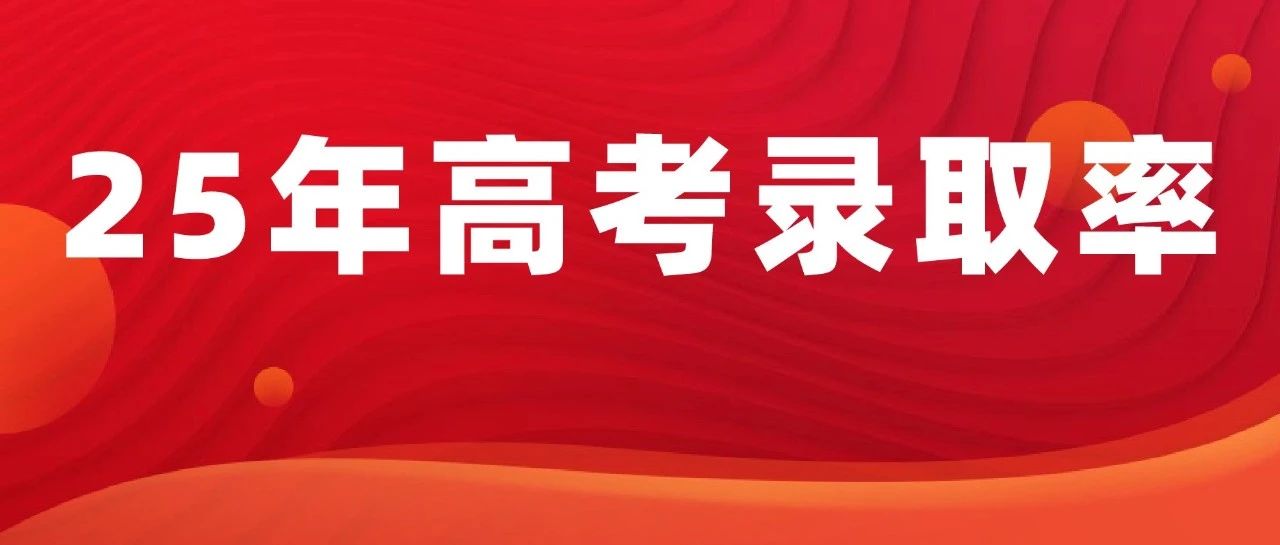 2025年多省高考录取*公布！山东录取*多少？