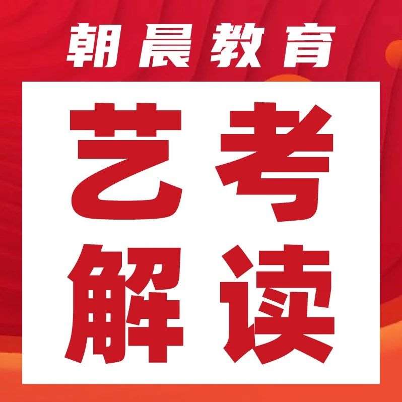 艺术类专业有哪些？统考校考有什么区别？一文了解！