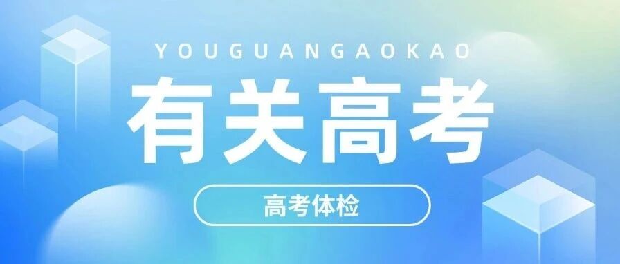 所有考生均需参加！山东2026高考招生体检于3月5日&mdash;4月2日进行