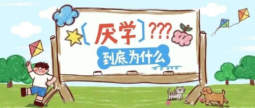 中学生厌学的病根在哪里？