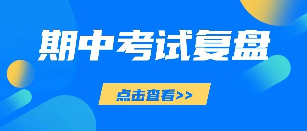 期中考试复盘：精准找问题、优学习路径的核心节点