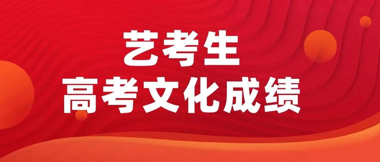 艺考生重点关注，这些院校对高考文化*有要求