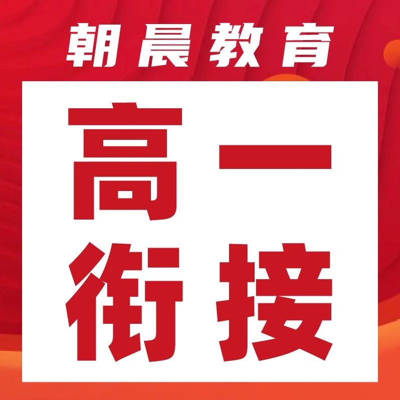 新高一必看，语数英物化，五科衔接学习资料