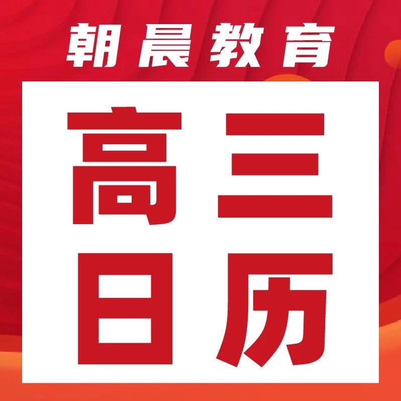 新高三，开学后有哪些重点事件，重要时间节点整理