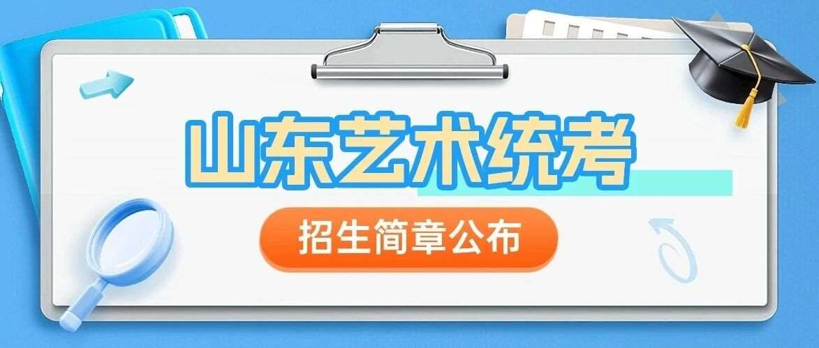 2026 山东艺术统考时间出炉！你的专业考试形式变了吗？