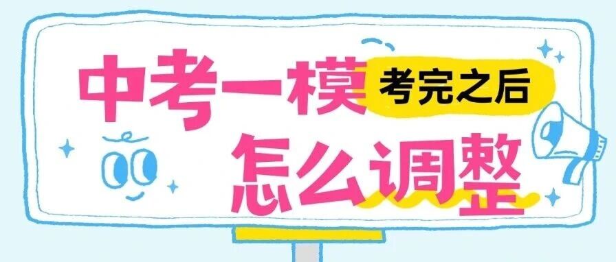 初三一模收官！二模倒计时：最后两次大考之间，比刷题更重要的是&ldquo;心态复位&rdquo;