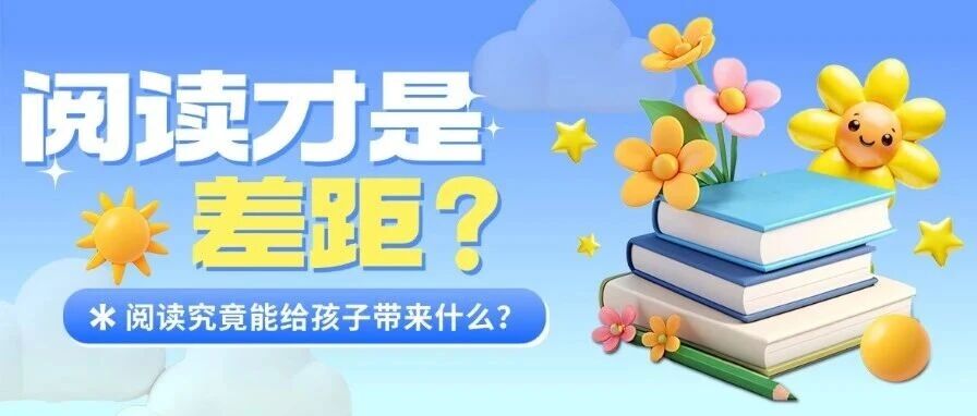 青岛家长注意：阅读，正在悄悄拉开孩子的差距