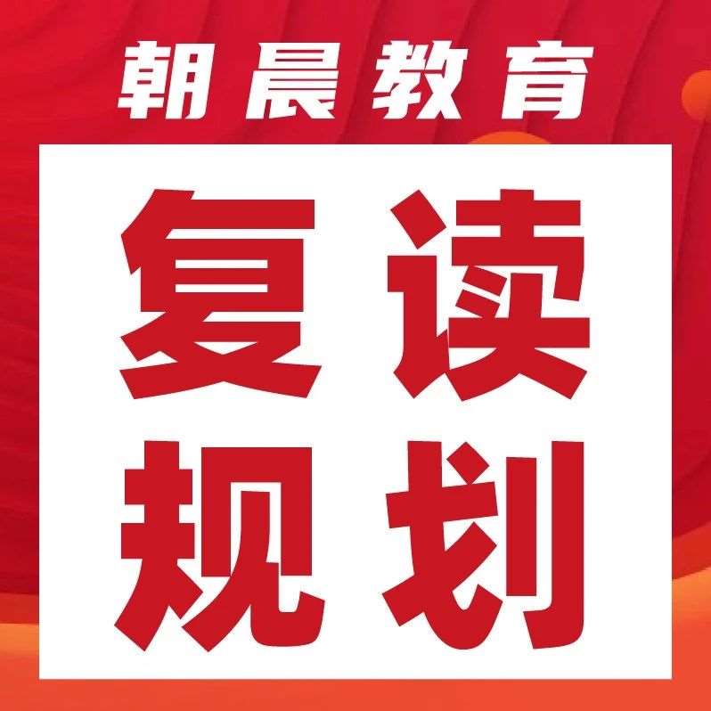想复读！这些问题不清楚坑，复读一年也白干！