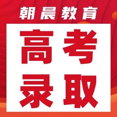 2025高考提前批第1次志愿录取结果明日16：00后可查！含：录取通知书查询通道