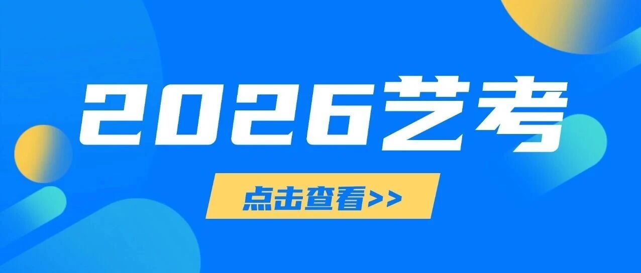 2026艺考必看！四所高校艺术类招生政策有调整