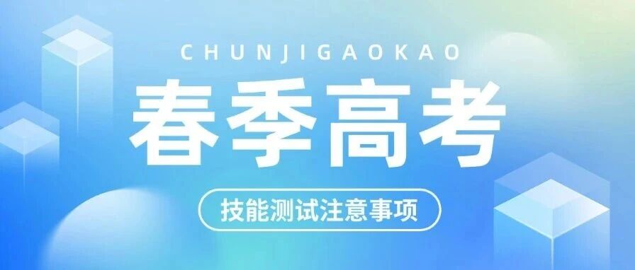 明天开始打印，山东2026春季高考技能测试注意事项请收藏好