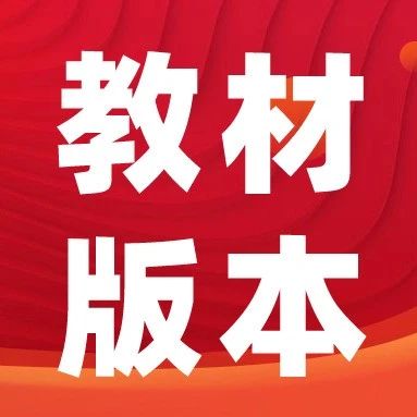 青岛新学期小学、初中、高中教材版本一览！附电子课本下载指南！
