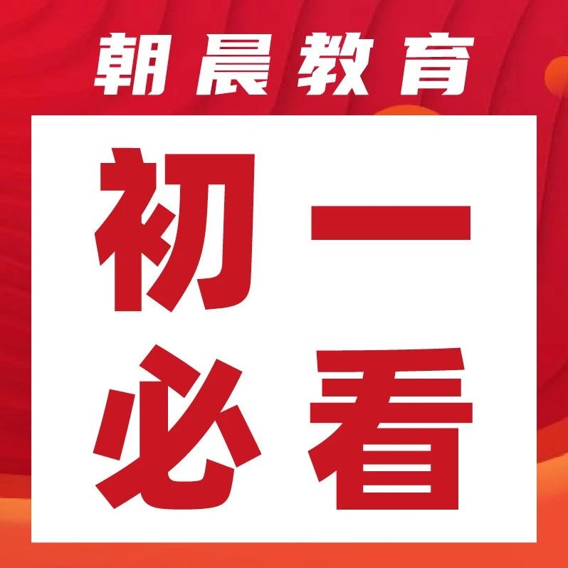 新初一学生和家长如何做好开学准备？
