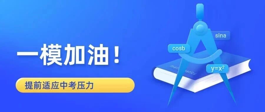 一模倒计时：做足准备，方能从容亮剑！