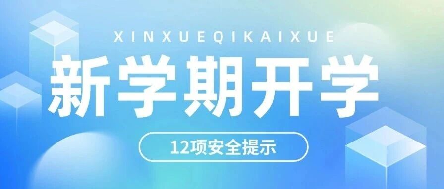 新学期！12项安全提示请收好！