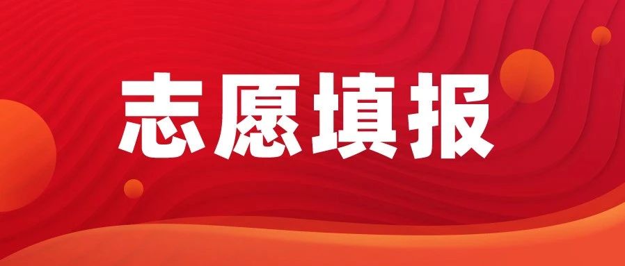 志愿填报辅助系统开放！请一定提前生成志愿预填表！（附操作步骤）