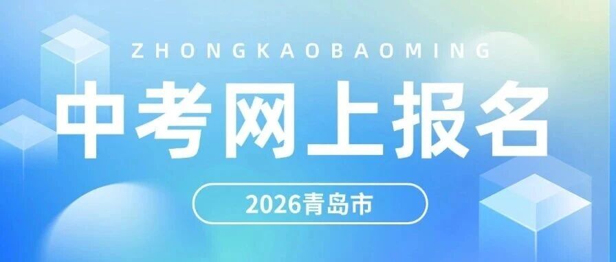3月27日开始！2026年青岛市中考网上报名