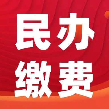 青岛2025年民办高中招生缴费注意事项+缴费操作流程