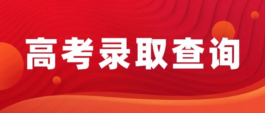 录取结果今晚可查？山东省2025本科批投档线明日公布！如何用投档表快速查录取？