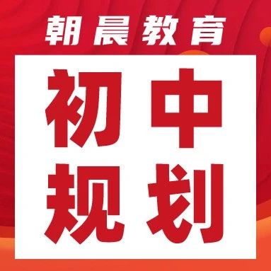 新初一至初三核心事件规划清单：全面掌控初中关键节点！含初中课本下载