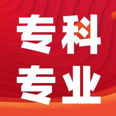 山东83所专科院校专业一览表（专科报考参考）