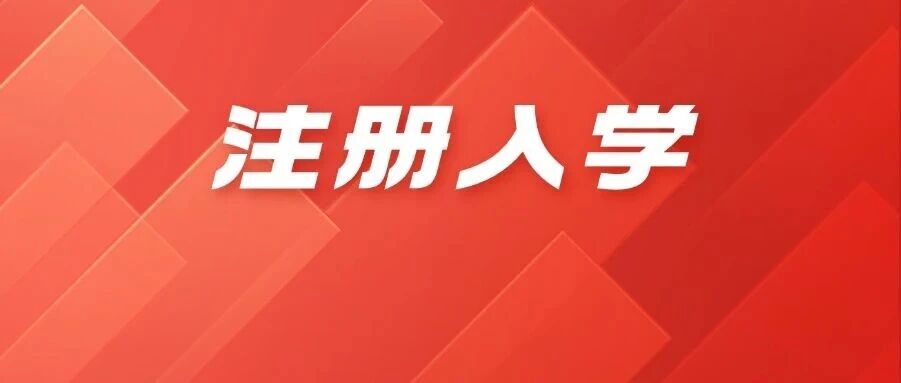 150分即可报考！注册入学志愿填报专科批的最后一次补录