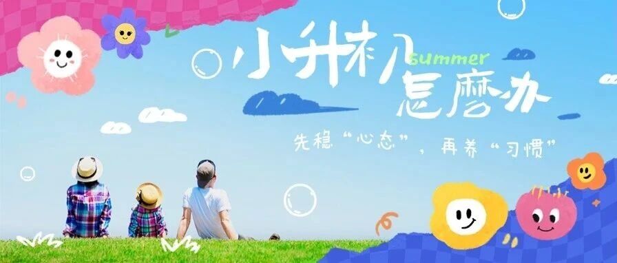 小升初准备了这么久，我们*该教给孩子的，不是知识点！！！