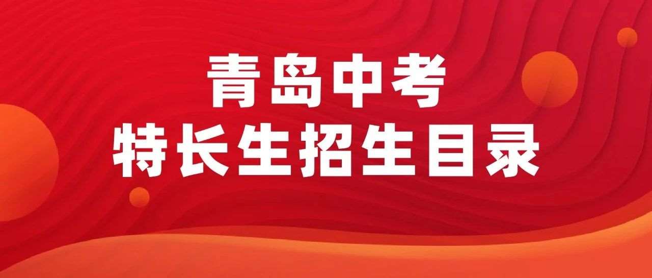 2026~2028青岛中考艺体特长生招生目录！含：各校文化课要求汇总！