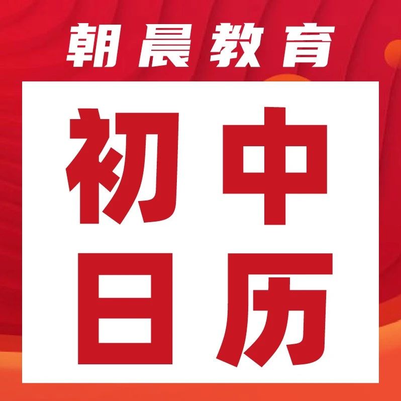 初中家长必看！初中各年级大事记时间表出炉！初中三年到底要经历几场大考？