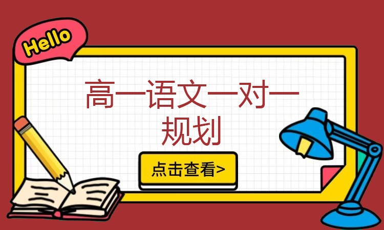高一语文一对一辅导