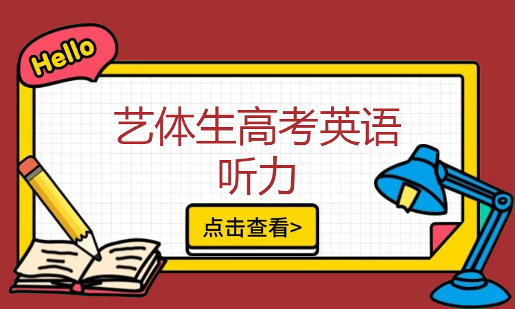 艺体生高考英语听力